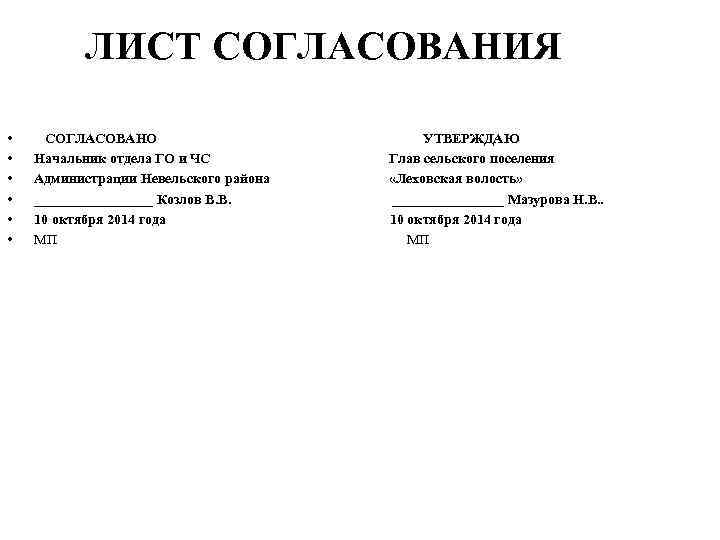 ЛИСТ СОГЛАСОВАНИЯ • • • СОГЛАСОВАНО Начальник отдела ГО и ЧС Администрации Невельского района