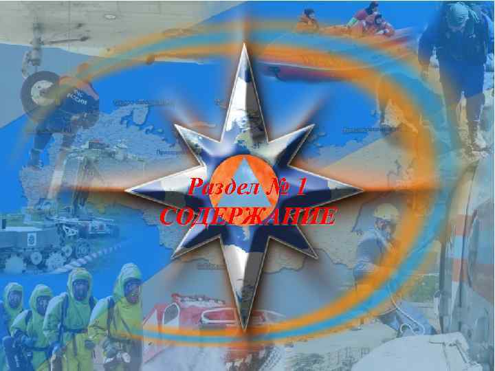 Раздел № 1 СОДЕРЖАНИЕ 
