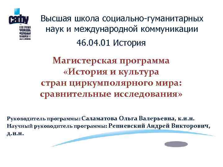 Высшая школа социально-гуманитарных наук и международной коммуникации 46. 04. 01 История Магистерская программа «История