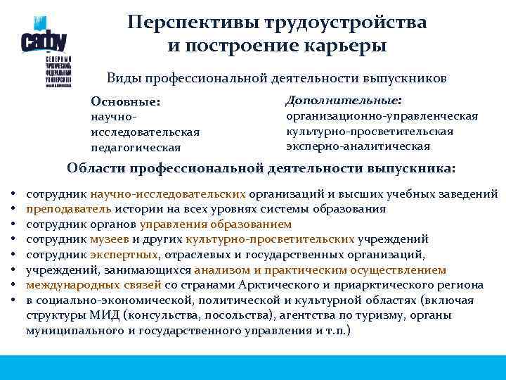 Перспективы трудоустройства и построение карьеры Виды профессиональной деятельности выпускников Основные: научноисследовательская педагогическая Дополнительные: организационно-управленческая