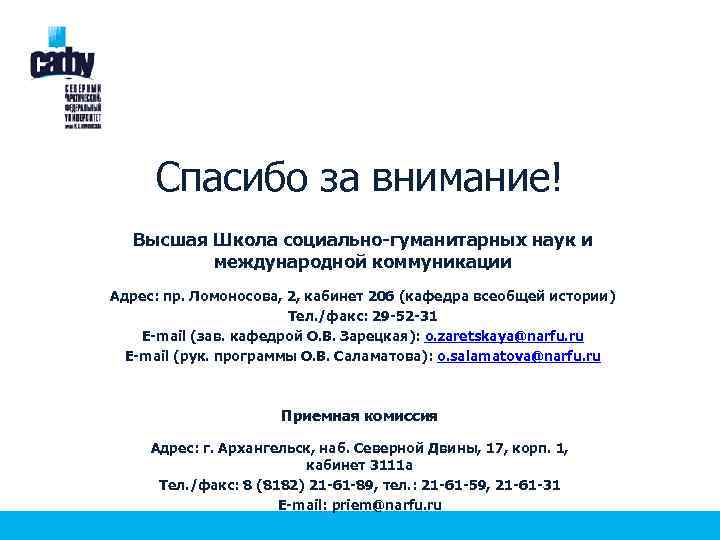 Спасибо за внимание! Высшая Школа социально-гуманитарных наук и международной коммуникации Адрес: пр. Ломоносова, 2,