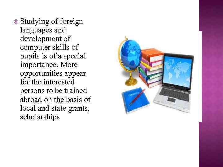  Studying of foreign languages and development of computer skills of pupils is of