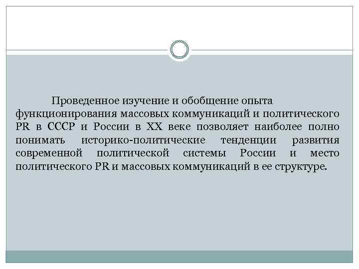 Проведенное изучение и обобщение опыта функционирования массовых коммуникаций и политического PR в СССР и