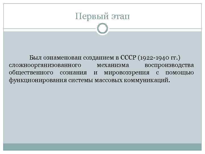 Первый этап Был ознаменован созданием в СССР (1922 -1940 гг. ) сложноорганизованного механизма воспроизводства