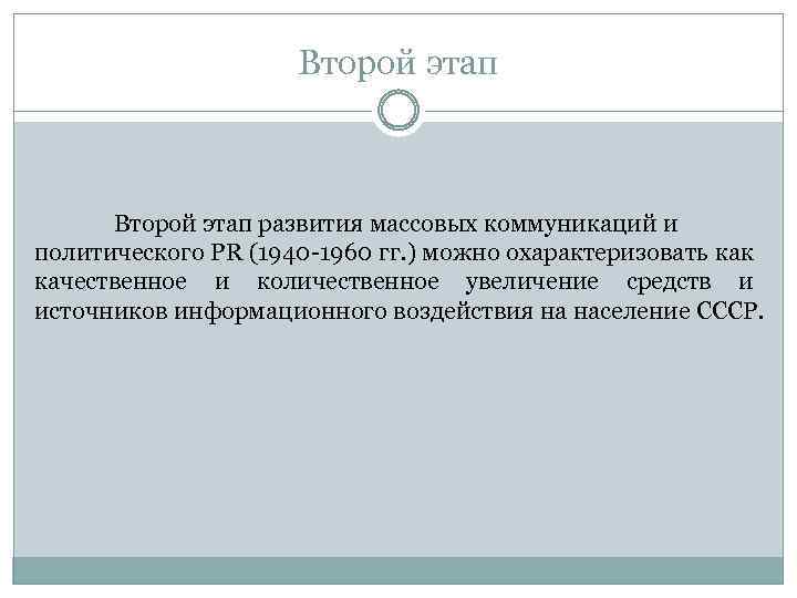 Второй этап развития массовых коммуникаций и политического PR (1940 -1960 гг. ) можно охарактеризовать