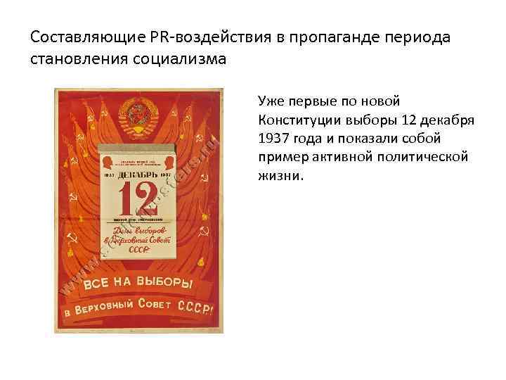 Составляющие PR-воздействия в пропаганде периода становления социализма Уже первые по новой Конституции выборы 12