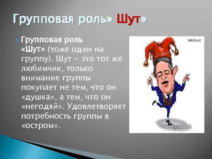 Групповая роль» Шут» Групповая роль «Шут» (тоже один на группу). Шут - это тот