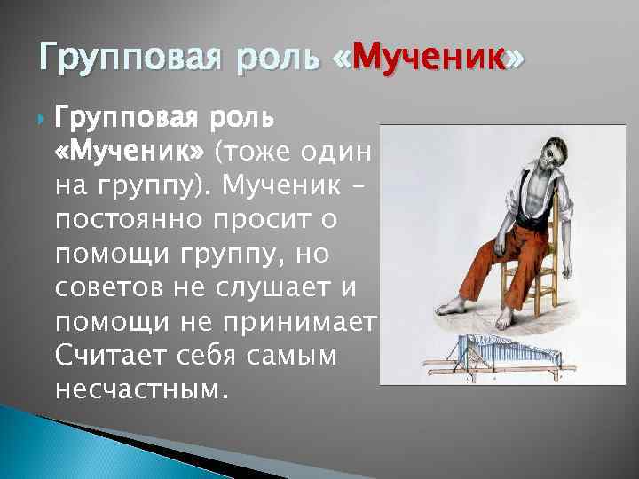 Групповая роль «Мученик» (тоже один на группу). Мученик – постоянно просит о помощи группу,