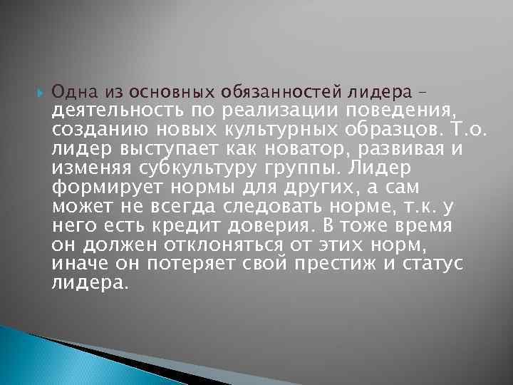 Одна из основных обязанностей лидера – деятельность по реализации поведения, созданию новых культурных