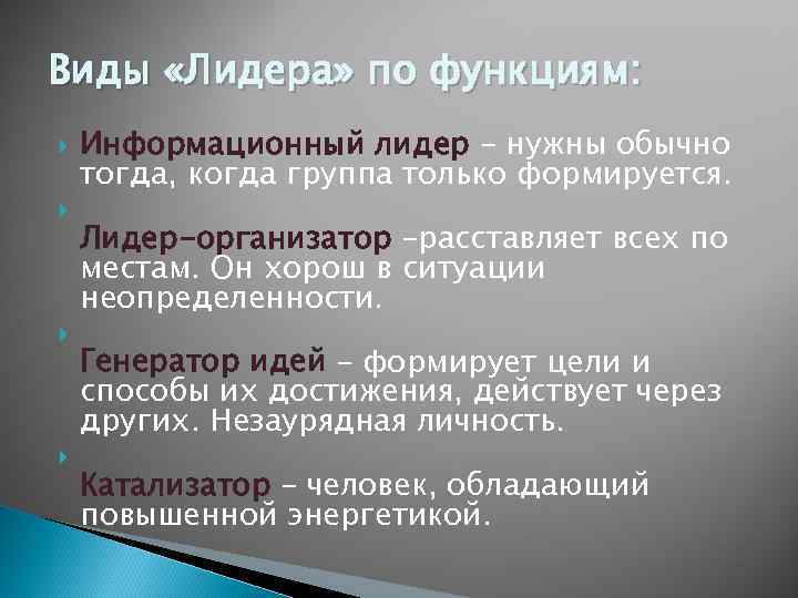 Виды «Лидера» по функциям: Информационный лидер – нужны обычно тогда, когда группа только формируется.