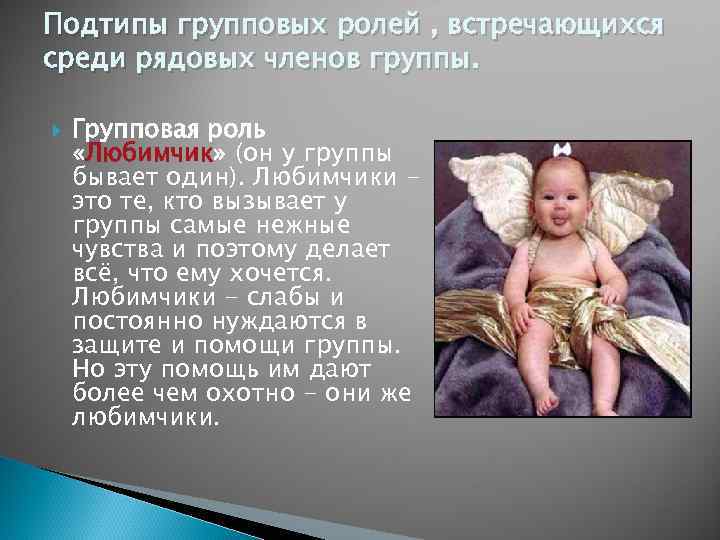 Подтипы групповых ролей , встречающихся среди рядовых членов группы. Групповая роль «Любимчик» (он у