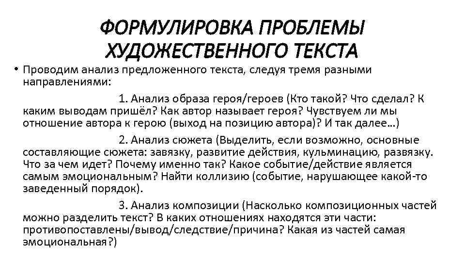 ФОРМУЛИРОВКА ПРОБЛЕМЫ ХУДОЖЕСТВЕННОГО ТЕКСТА • Проводим анализ предложенного текста, следуя тремя разными направлениями: 1.