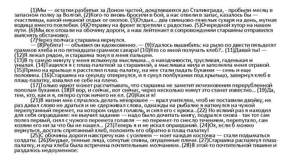 (1)Мы — остатки разбитых за Доном частей, докатившихся до Сталинграда, пробыли месяц в запасном