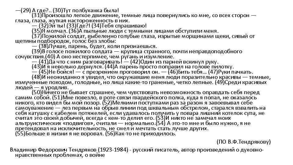 —(29) А где? . . (30)Тут полбуханка была! (31)Произошло легкое движение, темные лица повернулись