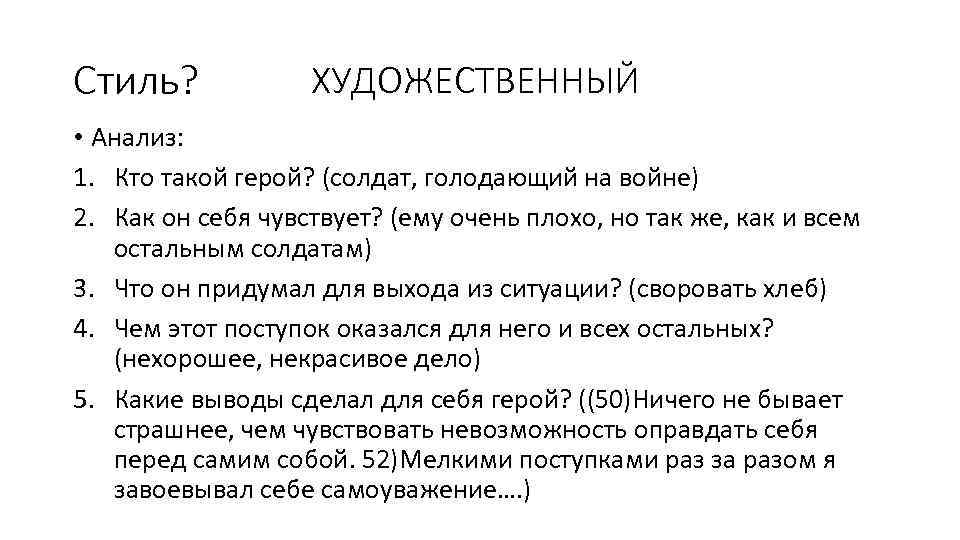 Стиль? ХУДОЖЕСТВЕННЫЙ • Анализ: 1. Кто такой герой? (солдат, голодающий на войне) 2. Как