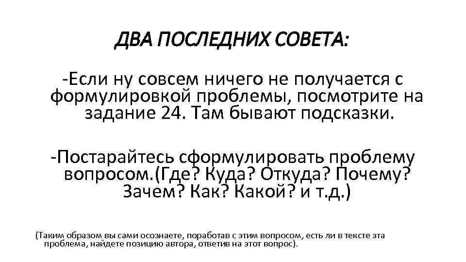 ДВА ПОСЛЕДНИХ СОВЕТА: Если ну совсем ничего не получается с формулировкой проблемы, посмотрите на