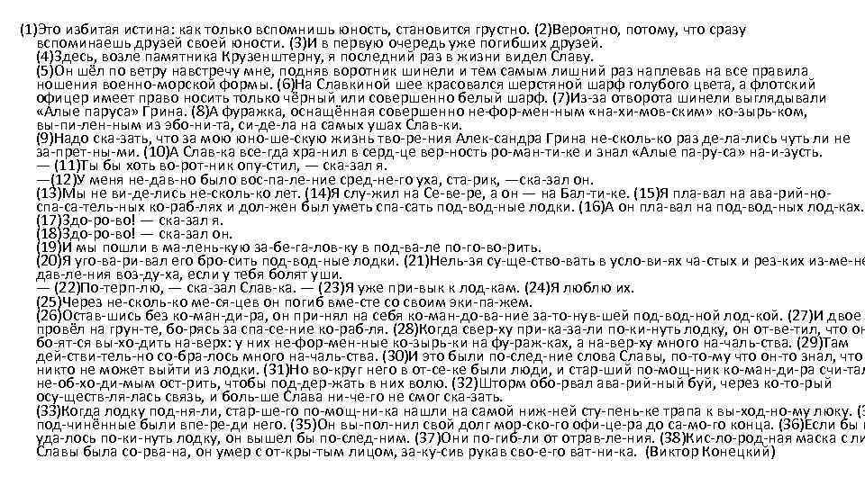 (1)Это избитая истина: как только вспомнишь юность, становится грустно. (2)Вероятно, потому, что сразу вспоминаешь