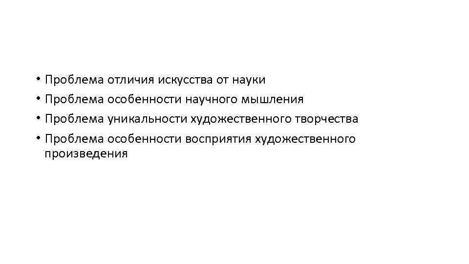  • Проблема отличия искусства от науки • Проблема особенности научного мышления • Проблема