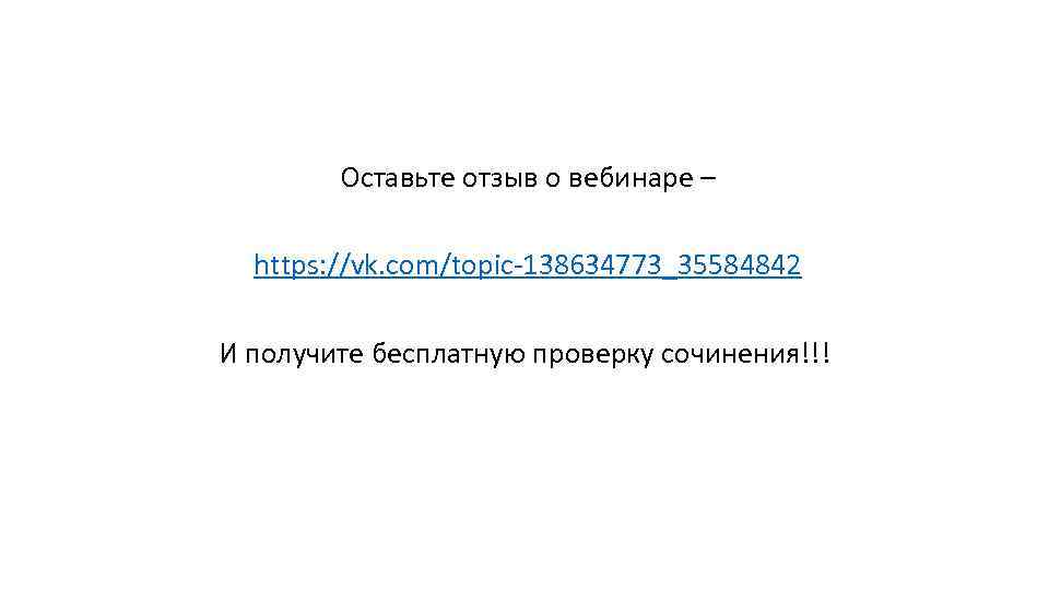  Оставьте отзыв о вебинаре – https: //vk. com/topic 138634773_35584842 И получите бесплатную проверку