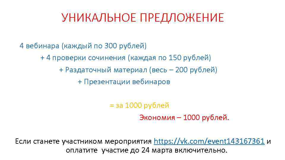 УНИКАЛЬНОЕ ПРЕДЛОЖЕНИЕ 4 вебинара (каждый по 300 рублей) + 4 проверки сочинения (каждая по