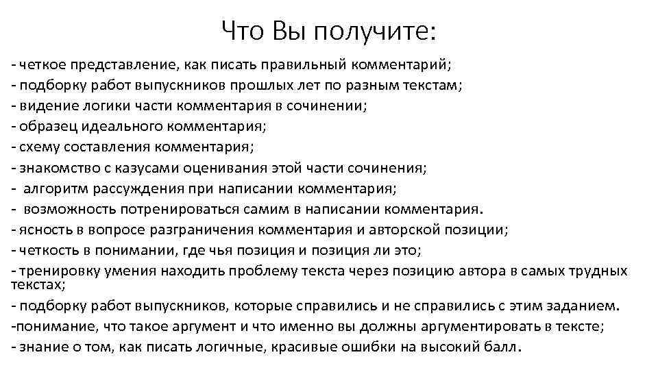 Что Вы получите: четкое представление, как писать правильный комментарий; подборку работ выпускников прошлых лет