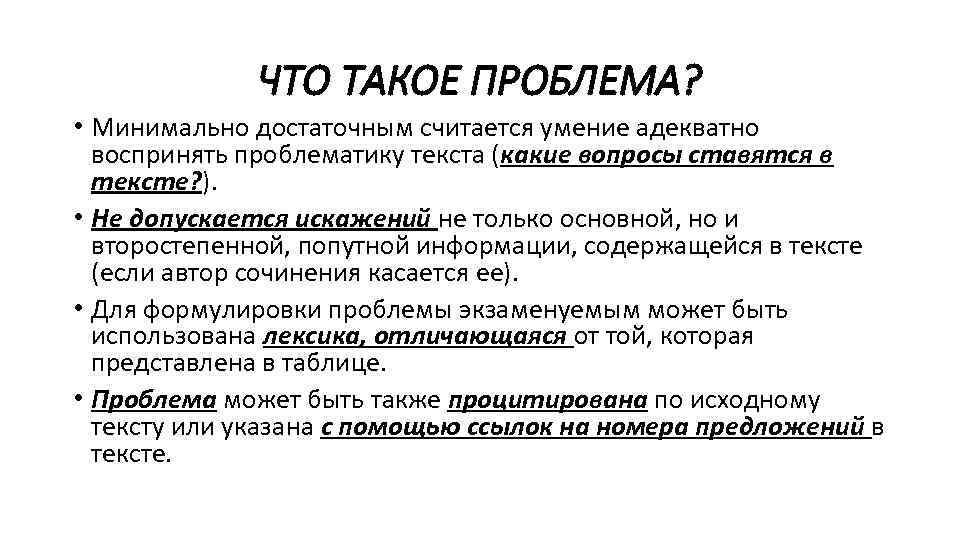 ЧТО ТАКОЕ ПРОБЛЕМА? • Минимально достаточным считается умение адекватно воспринять проблематику текста (какие вопросы