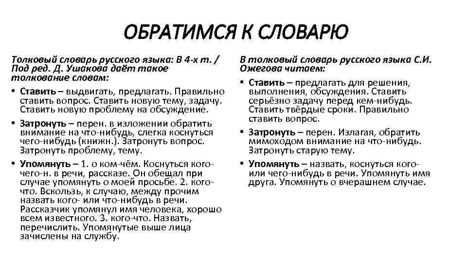 ОБРАТИМСЯ К СЛОВАРЮ Толковый словарь русского языка: В 4 -х т. / Под ред.