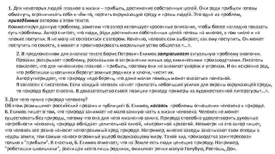 1. Для некоторых людей главное в жизни – прибыль, достижение собственных целей. Они ради