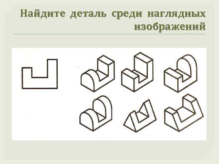 Найдите деталь среди наглядных изображений 