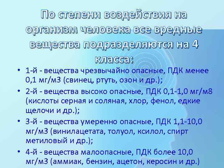 Степень воздействия на организм. I - чрезвычайно опасные - ПДК менее 0,1 мг/м3 (свинец, ртуть - 0,001 мг/м3);. Чрезвычайно опасные (ПДК меньше 0,1 мг. Чрезвычайно токсичные вещества и чрезвычайно опасные разница. Кислоты относятся к веществам чрезвычайно опасным.