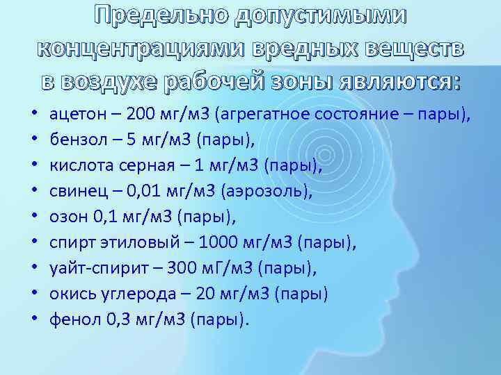 Предельно допустимыми концентрациями вредных веществ в воздухе рабочей зоны являются: • • • ацетон