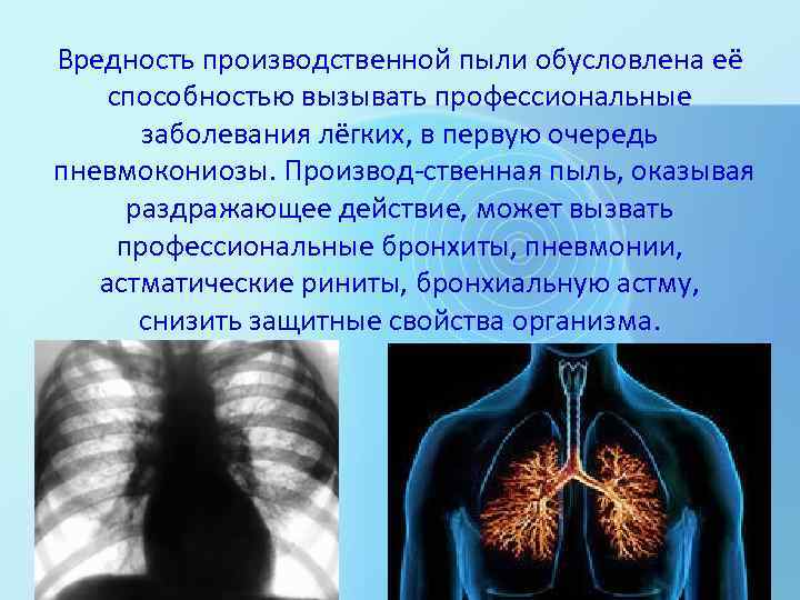 Вредность производственной пыли обусловлена её способностью вызывать профессиональные заболевания лёгких, в первую очередь пневмокониозы.