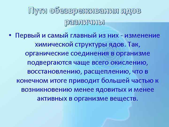 Пути обезвреживания ядов различны • Первый и самый главный из них изменение химической структуры