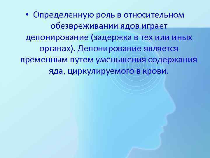  • Определенную роль в относительном обезвреживании ядов играет депонирование (задержка в тех или