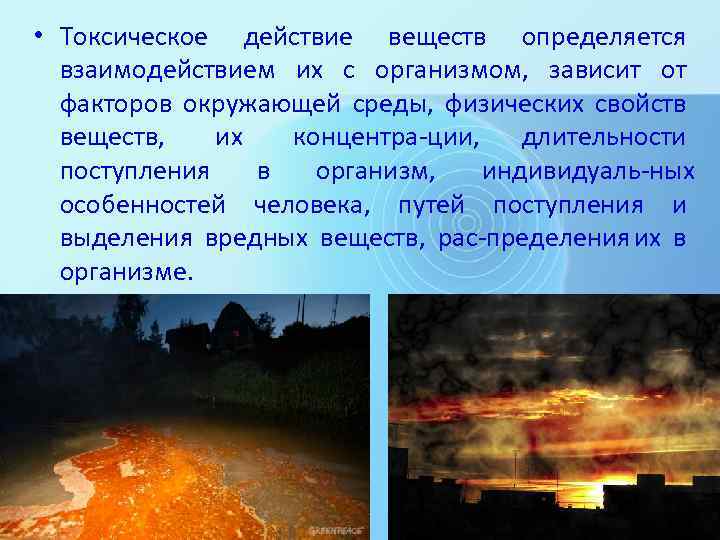  • Токсическое действие веществ определяется взаимодействием их с организмом, зависит от факторов окружающей