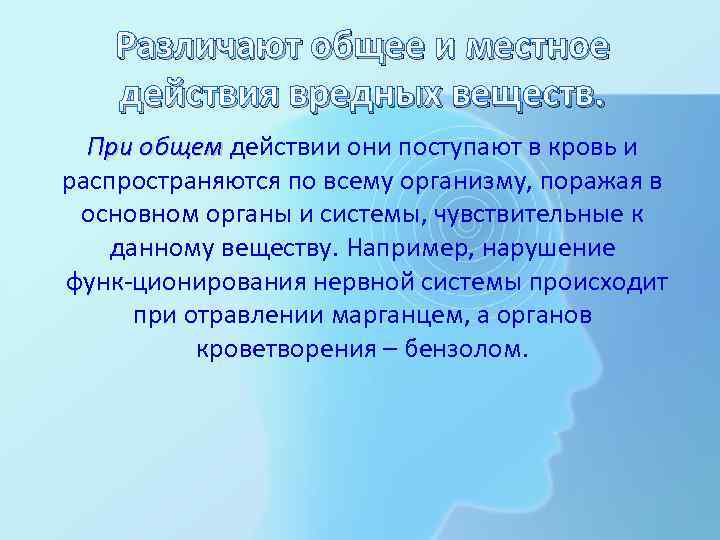 Различают общее и местное действия вредных веществ. При общем действии они поступают в кровь