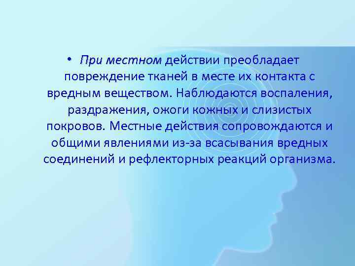  • При местном действии преобладает повреждение тканей в месте их контакта с вредным