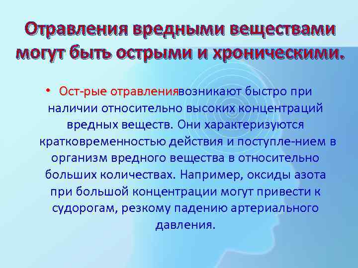 Отравления вредными веществами могут быть острыми и хроническими. • Ост рые отравлениявозникают быстро при