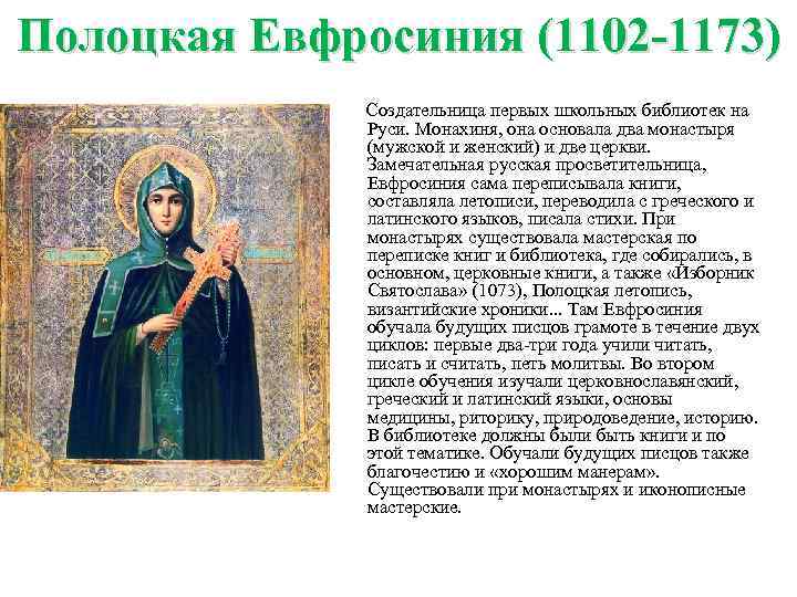 Полоцкая Евфросиния (1102 -1173) Создательница первых школьных библиотек на Руси. Монахиня, она основала два