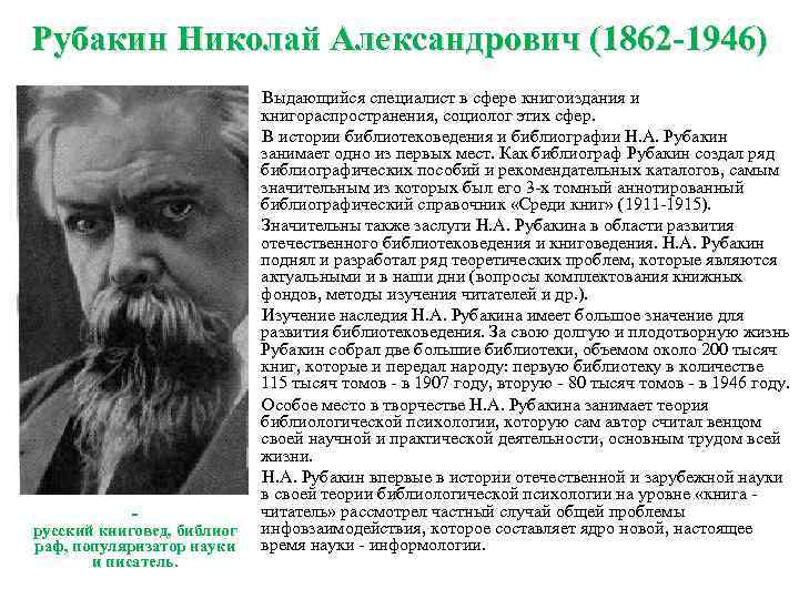 Рубакин Николай Александрович (1862 -1946) Выдающийся специалист в сфере книгоиздания и книгораспространения, социолог этих