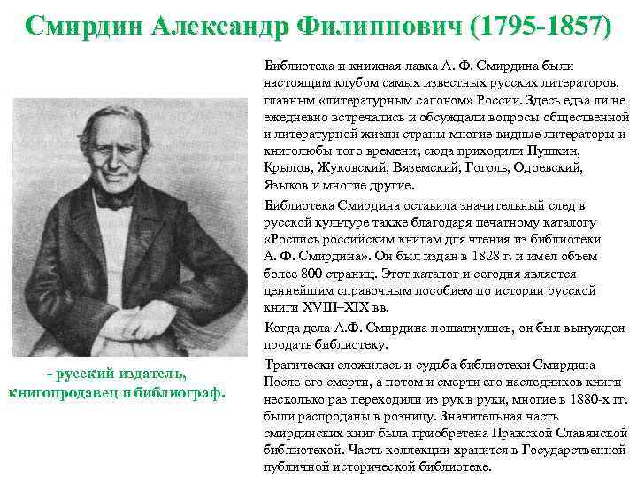 Смирдин Александр Филиппович (1795 -1857) - русский издатель, книгопродавец и библиограф. Библиотека и книжная