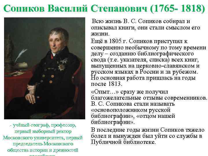 Сопиков Василий Степанович (1765 - 1818) Всю жизнь В. С. Сопиков собирал и описывал