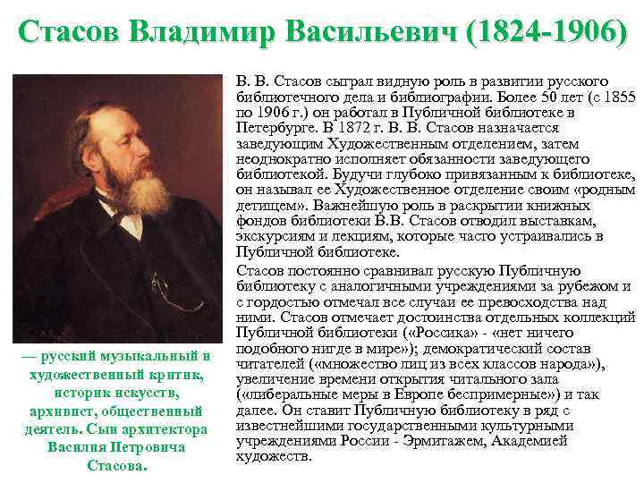 Стасов Владимир Васильевич (1824 -1906) В. В. Стасов сыграл видную роль в развитии русского