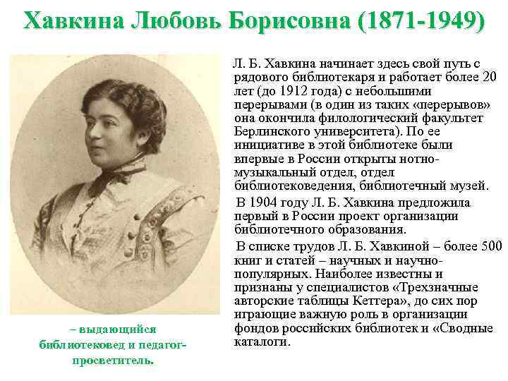 Хавкина Любовь Борисовна (1871 -1949) – выдающийся библиотековед и педагогпросветитель. Л. Б. Хавкина начинает