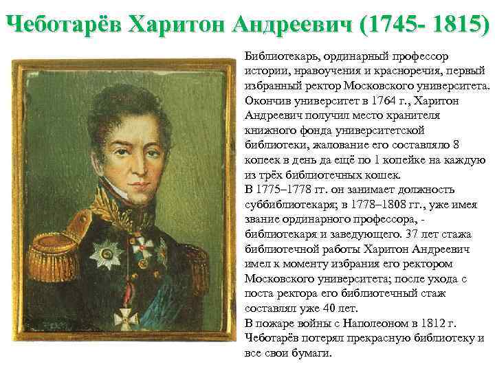 Чеботарёв Харитон Андреевич (1745 - 1815) Библиотекарь, ординарный профессор истории, нравоучения и красноречия, первый