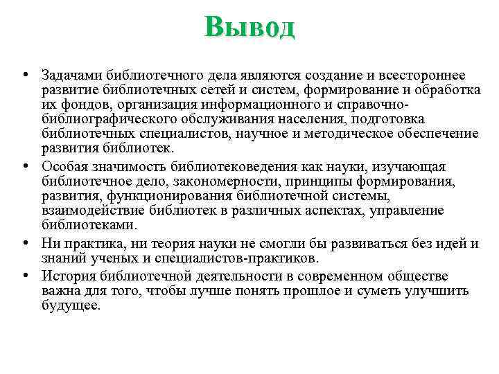 Вывод • Задачами библиотечного дела являются создание и всестороннее развитие библиотечных сетей и систем,