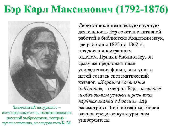 Бэр Карл Максимович (1792 -1876) Знаменитый натуралист – естествоиспытатель, основоположник научной эмбриологии, географ –