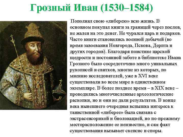 Грозный Иван (1530– 1584) Пополнял свою «либерею» всю жизнь. В основном покупал книги за