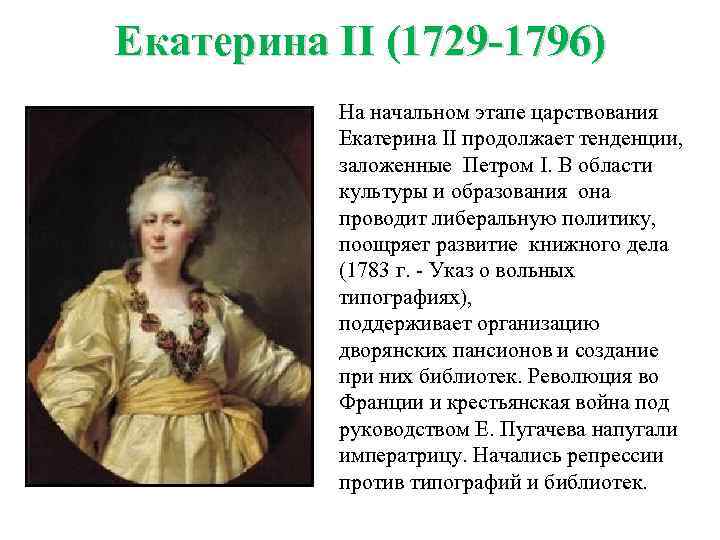 Екатерина II (1729 -1796) На начальном этапе царствования Екатерина II продолжает тенденции, заложенные Петром