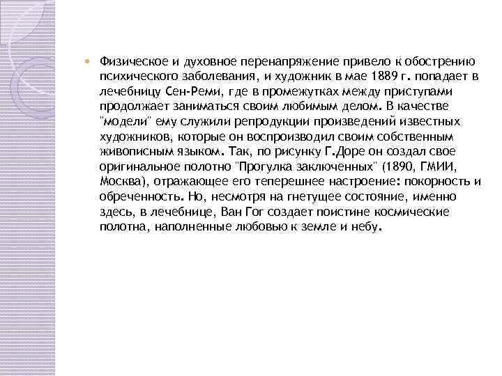  Физическое и духовное перенапряжение привело к обострению психического заболевания, и художник в мае